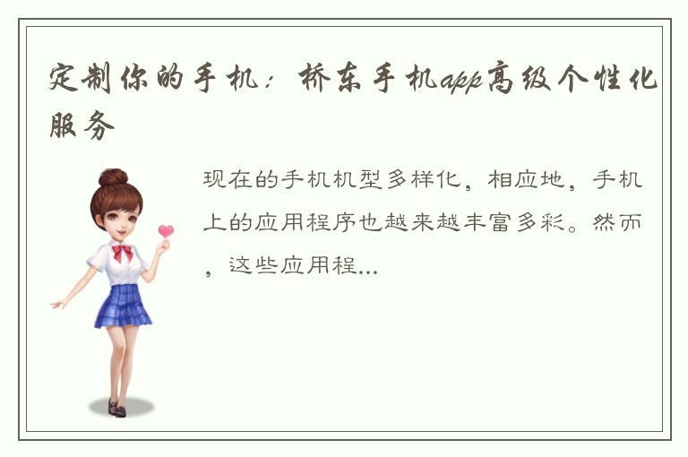 定制你的手机：桥东手机app高级个性化服务