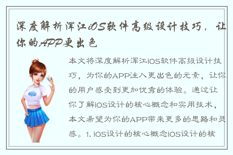 深度解析浑江iOS软件高级设计技巧，让你的APP更出色