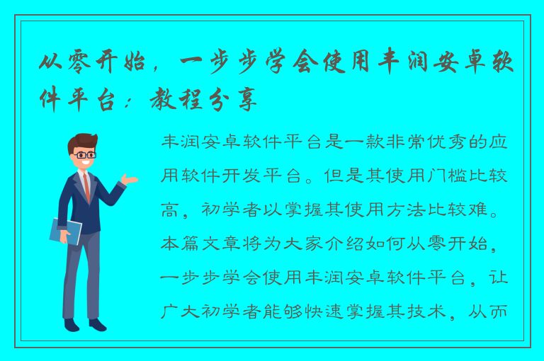 从零开始，一步步学会使用丰润安卓软件平台：教程分享