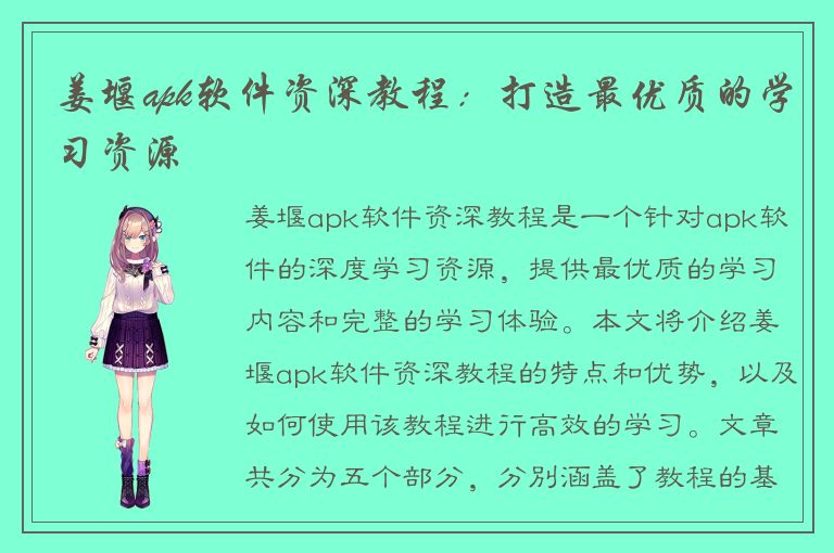 姜堰apk软件资深教程：打造最优质的学习资源