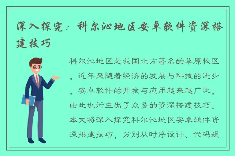 深入探究：科尔沁地区安卓软件资深搭建技巧