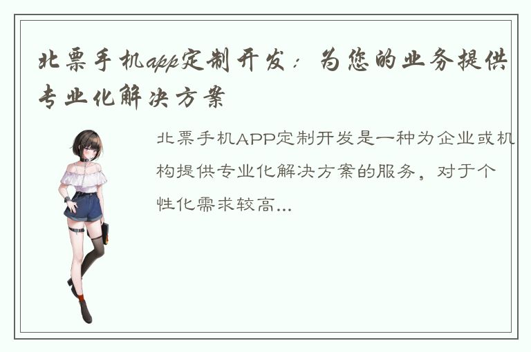 北票手机app定制开发：为您的业务提供专业化解决方案