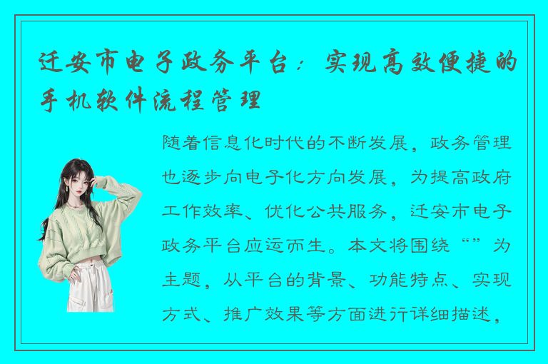 迁安市电子政务平台：实现高效便捷的手机软件流程管理