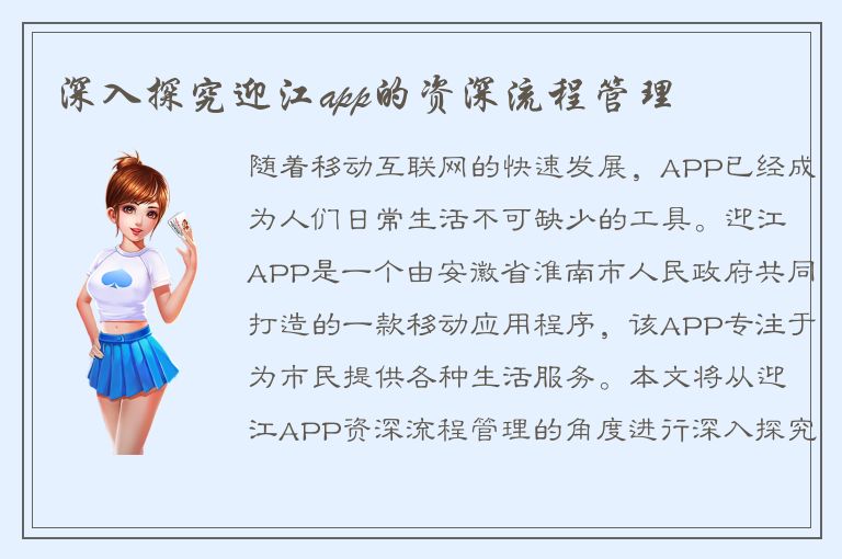 深入探究迎江app的资深流程管理