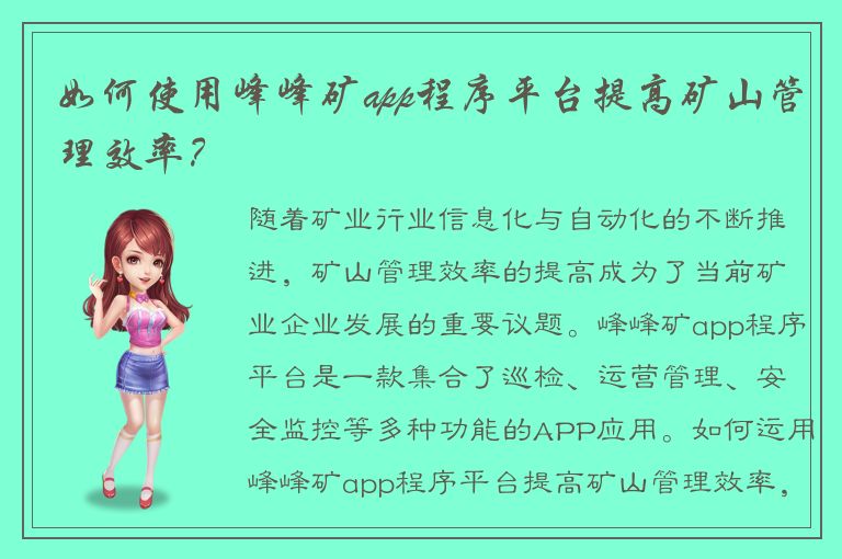 如何使用峰峰矿app程序平台提高矿山管理效率？