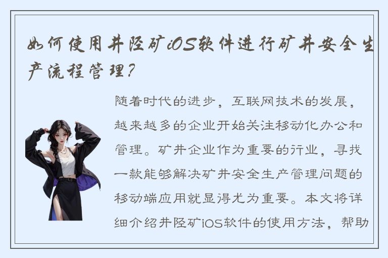 如何使用井陉矿iOS软件进行矿井安全生产流程管理？