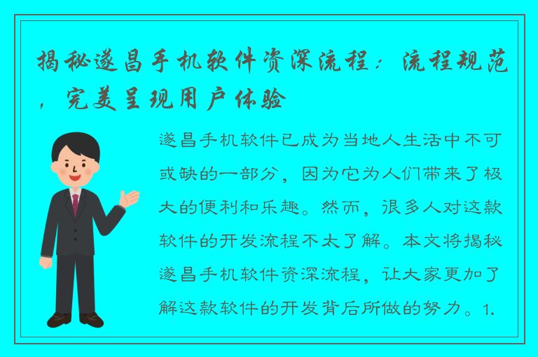 揭秘遂昌手机软件资深流程：流程规范，完美呈现用户体验