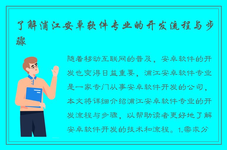 了解浦江安卓软件专业的开发流程与步骤