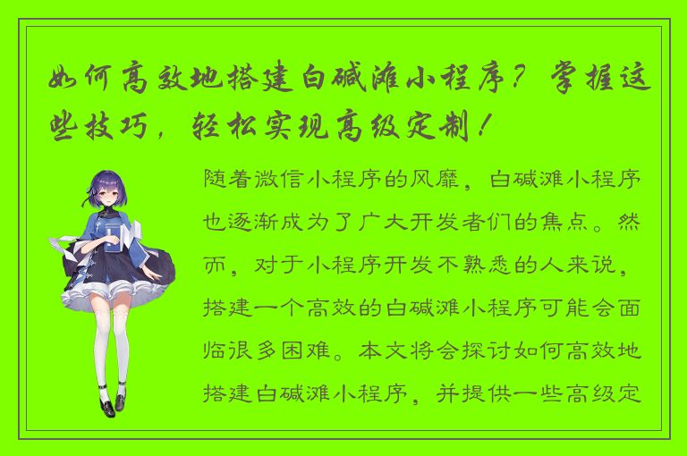 如何高效地搭建白碱滩小程序？掌握这些技巧，轻松实现高级定制！