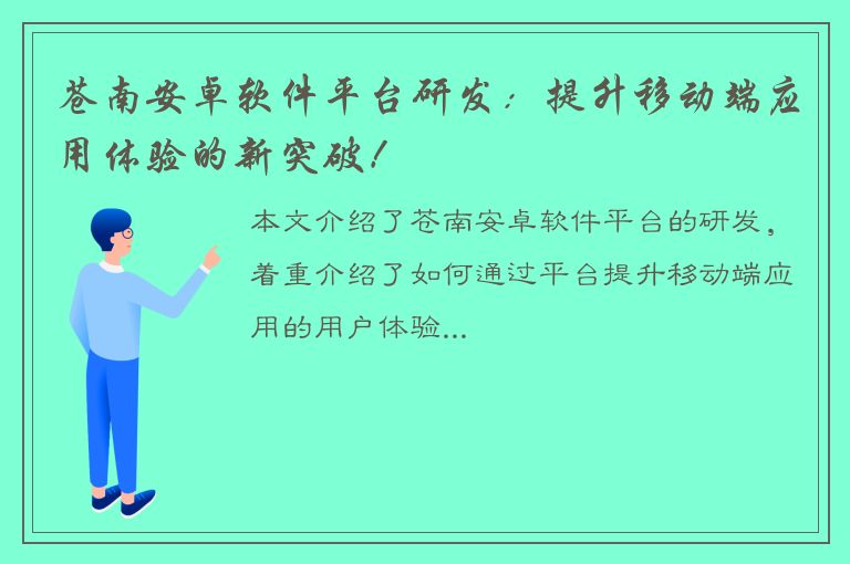 苍南安卓软件平台研发：提升移动端应用体验的新突破！