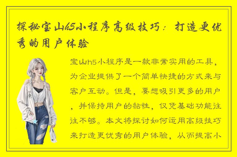 探秘宝山h5小程序高级技巧：打造更优秀的用户体验