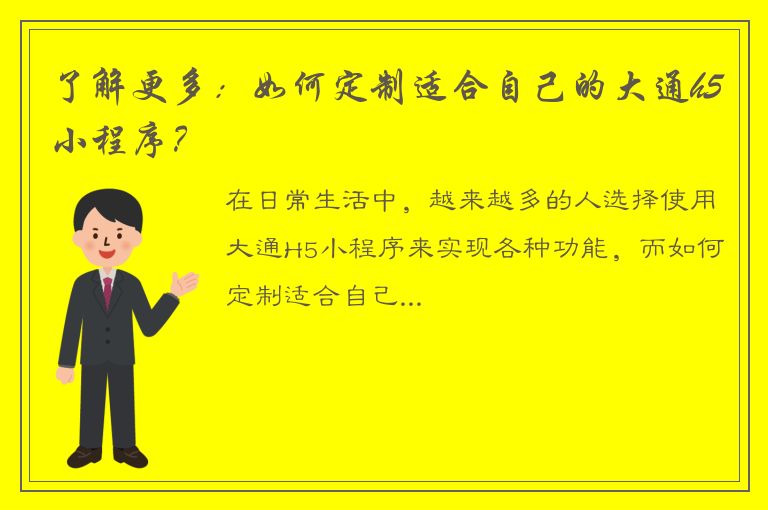 了解更多：如何定制适合自己的大通h5小程序？