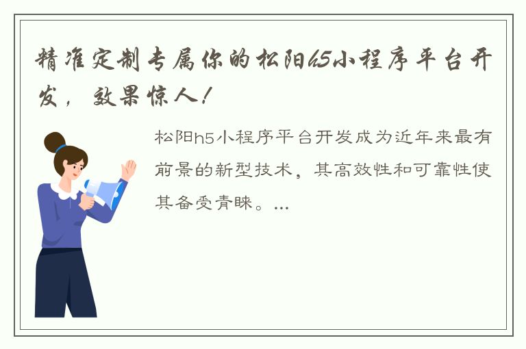 精准定制专属你的松阳h5小程序平台开发，效果惊人！