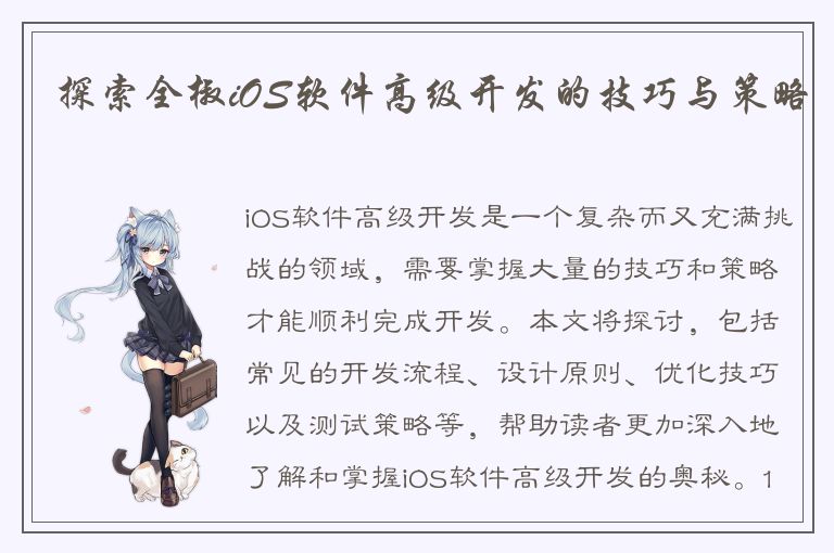 探索全椒iOS软件高级开发的技巧与策略