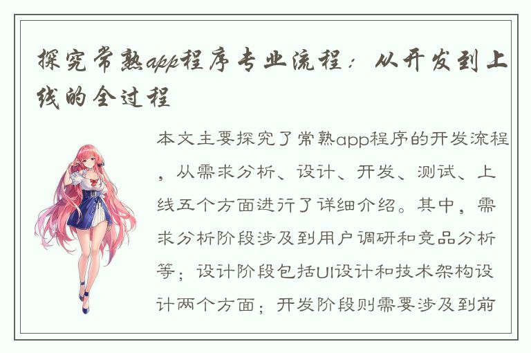 探究常熟app程序专业流程：从开发到上线的全过程