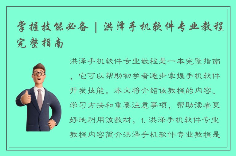 掌握技能必备 | 洪泽手机软件专业教程完整指南