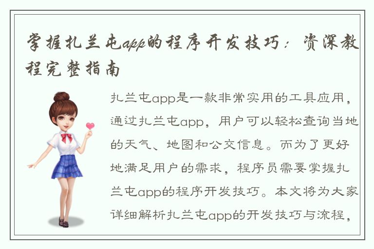 掌握扎兰屯app的程序开发技巧：资深教程完整指南