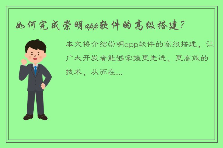 如何完成崇明app软件的高级搭建？