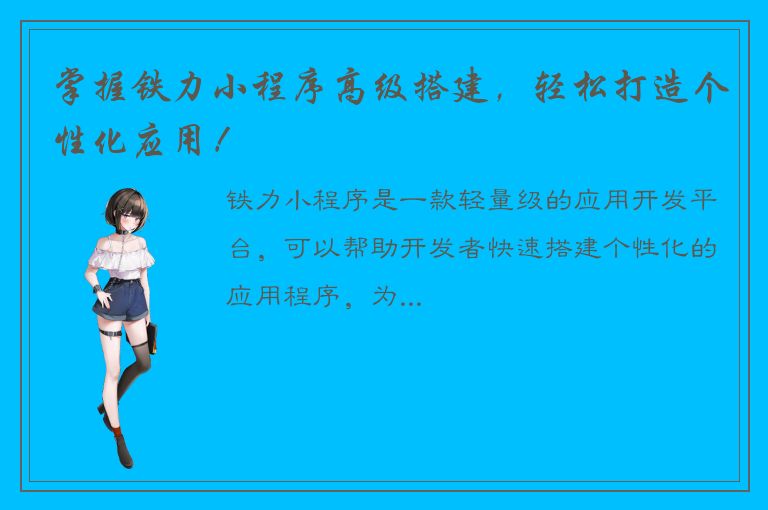 掌握铁力小程序高级搭建，轻松打造个性化应用！