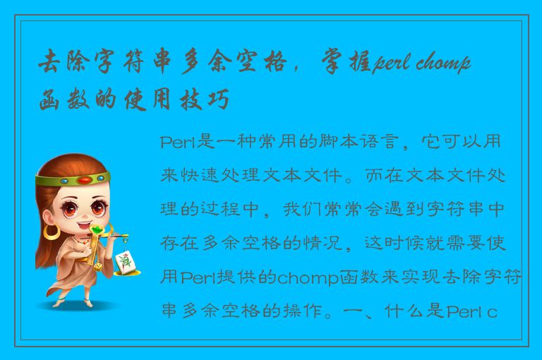 去除字符串多余空格，掌握perl chomp函数的使用技巧