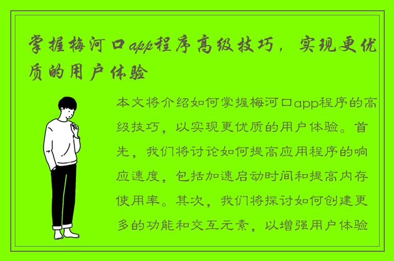 掌握梅河口app程序高级技巧，实现更优质的用户体验