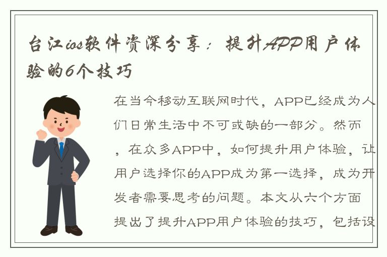 台江ios软件资深分享：提升APP用户体验的6个技巧