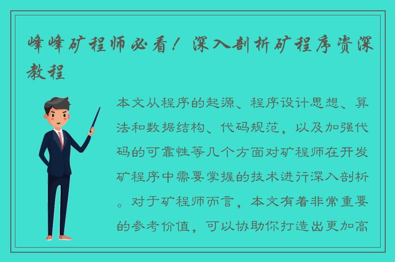 峰峰矿程师必看！深入剖析矿程序资深教程