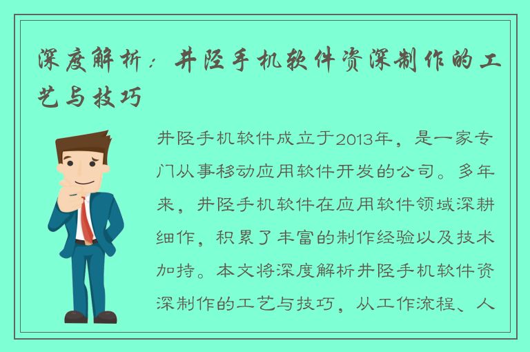 深度解析：井陉手机软件资深制作的工艺与技巧