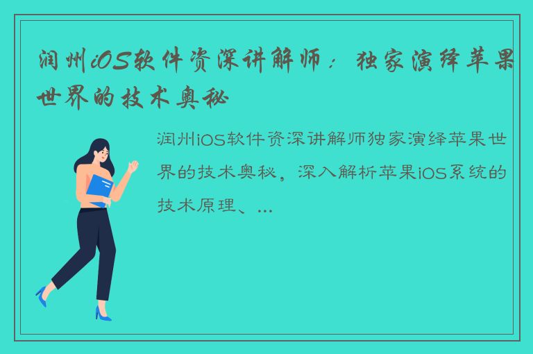 润州iOS软件资深讲解师：独家演绎苹果世界的技术奥秘