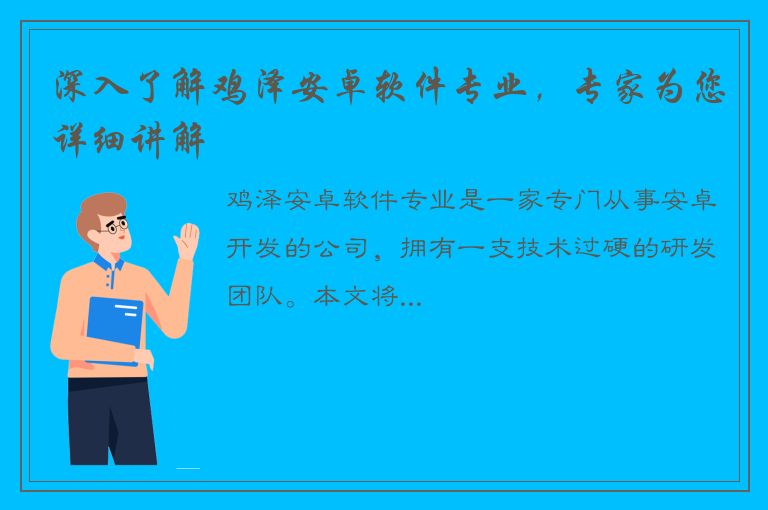 深入了解鸡泽安卓软件专业，专家为您详细讲解