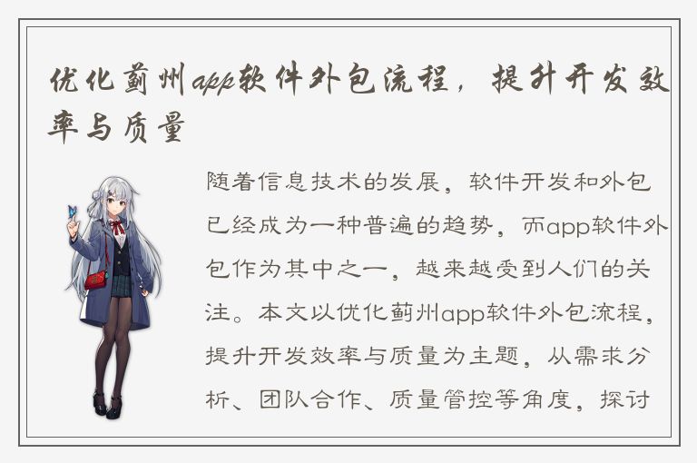 优化蓟州app软件外包流程，提升开发效率与质量