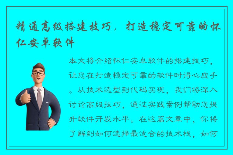 精通高级搭建技巧，打造稳定可靠的怀仁安卓软件