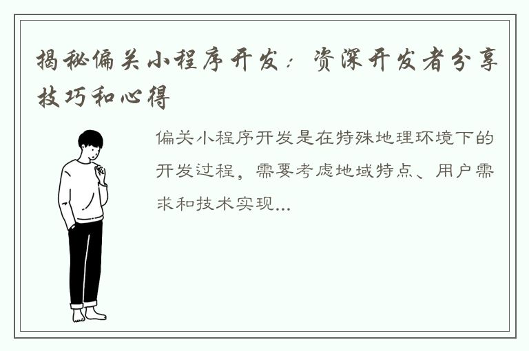 揭秘偏关小程序开发：资深开发者分享技巧和心得