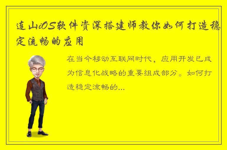 连山iOS软件资深搭建师教你如何打造稳定流畅的应用