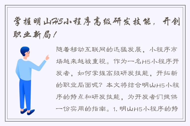 掌握明山H5小程序高级研发技能，开创职业新局！