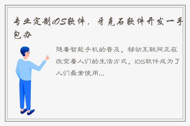 专业定制iOS软件，牙克石软件开发一手包办