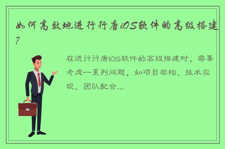 如何高效地进行行唐iOS软件的高级搭建？