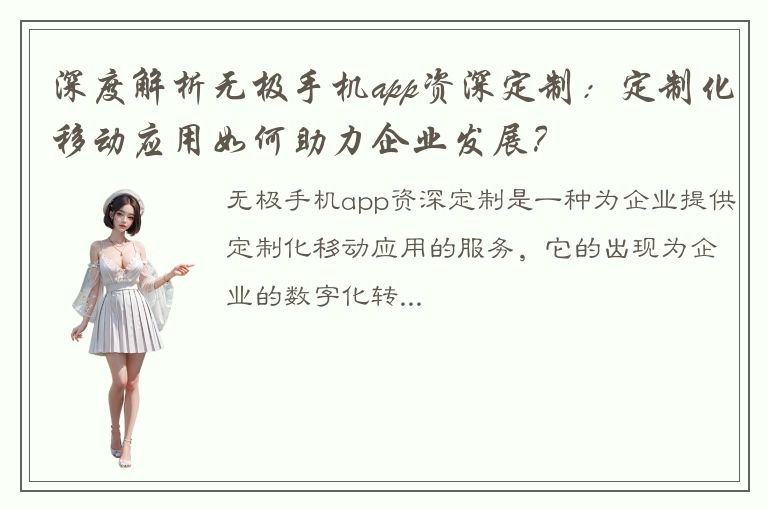 深度解析无极手机app资深定制：定制化移动应用如何助力企业发展？