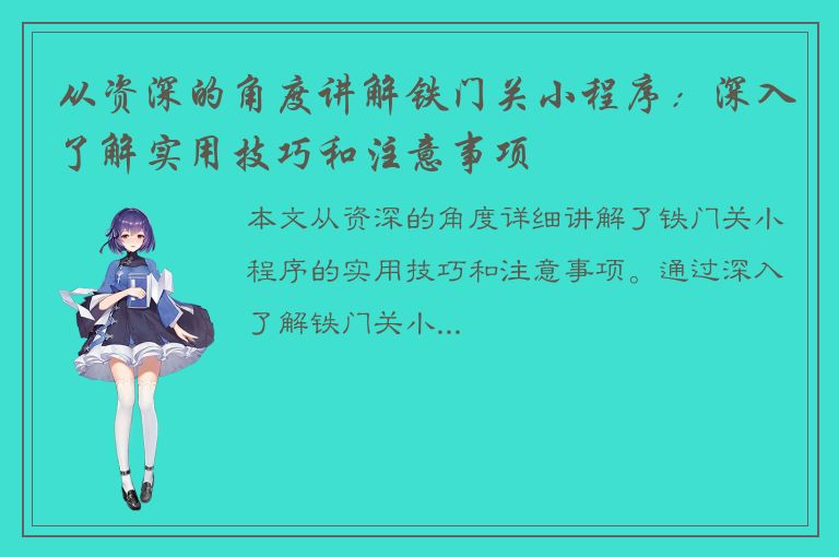 从资深的角度讲解铁门关小程序：深入了解实用技巧和注意事项