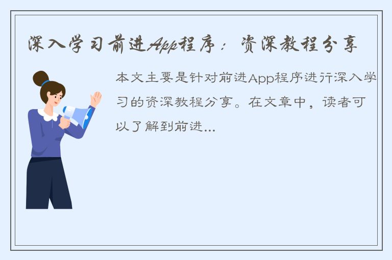 深入学习前进App程序：资深教程分享