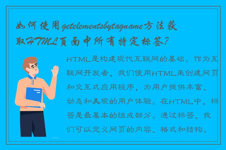 如何使用getelementsbytagname方法获取HTML页面中所有特定标签？