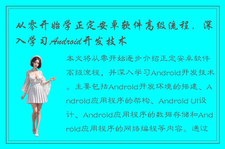 从零开始学正定安卓软件高级流程，深入学习Android开发技术