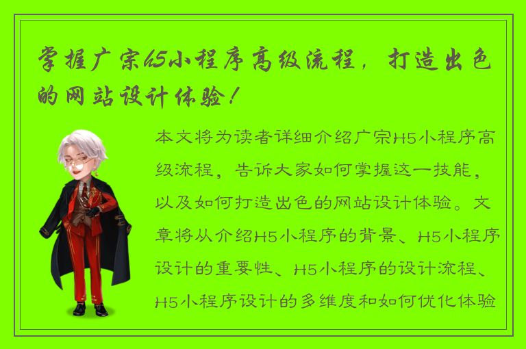 掌握广宗h5小程序高级流程，打造出色的网站设计体验！