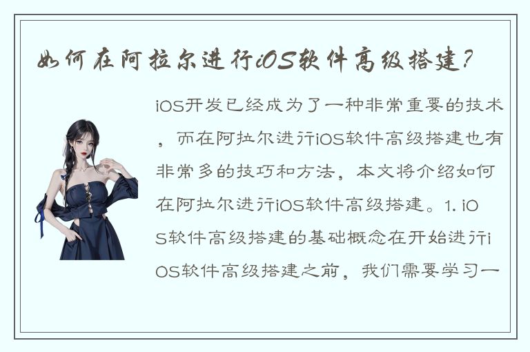 如何在阿拉尔进行iOS软件高级搭建？