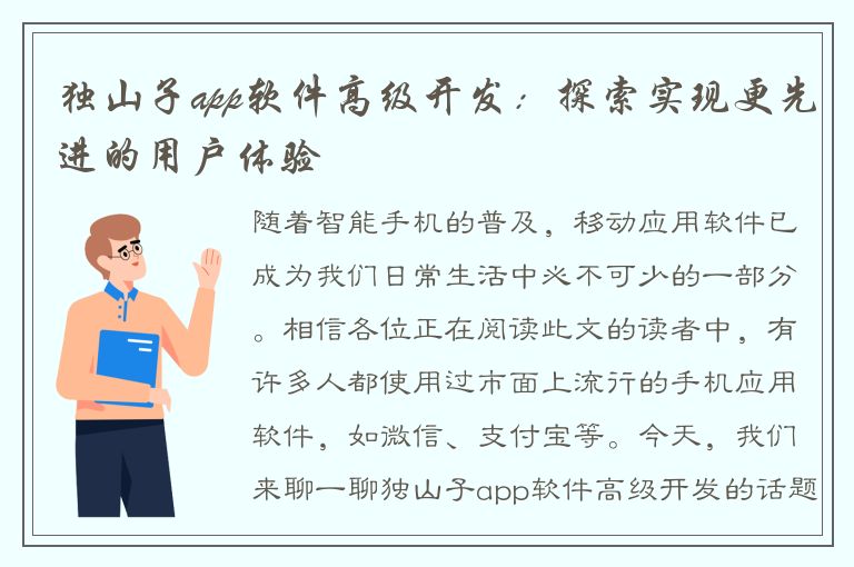 独山子app软件高级开发：探索实现更先进的用户体验