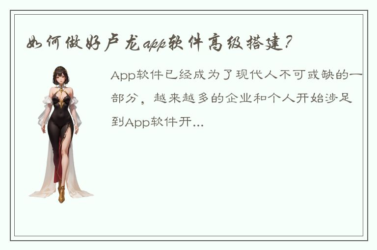 如何做好卢龙app软件高级搭建？