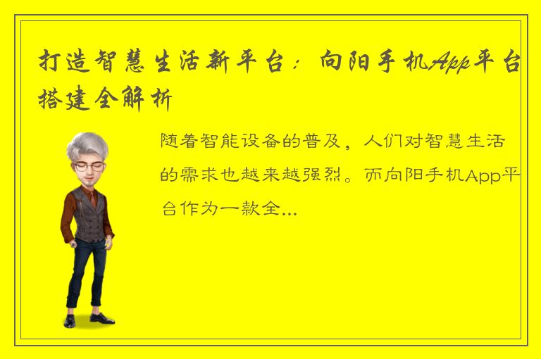 打造智慧生活新平台：向阳手机App平台搭建全解析