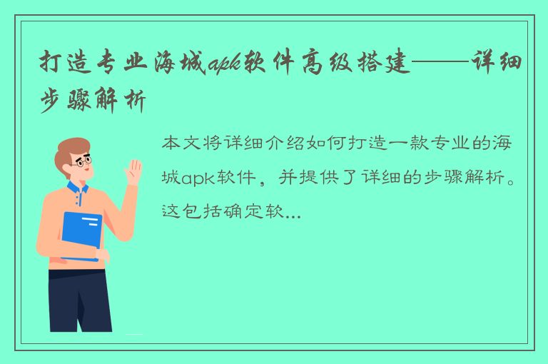 打造专业海城apk软件高级搭建——详细步骤解析