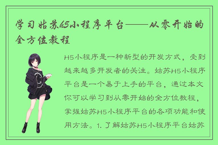 学习姑苏h5小程序平台——从零开始的全方位教程