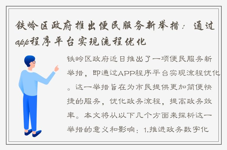 铁岭区政府推出便民服务新举措：通过app程序平台实现流程优化